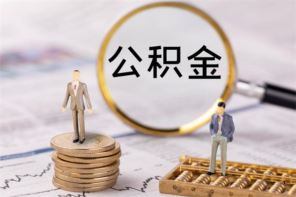 德清个人公积金去哪儿取（住房公积金在哪里取?）