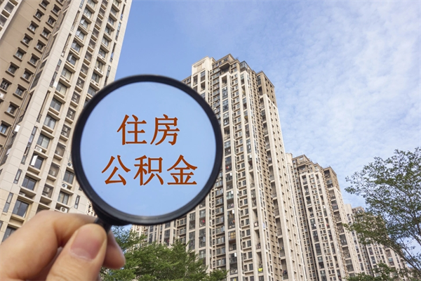 德清离职公积金取出来需要什么手续（离职取取公积金）