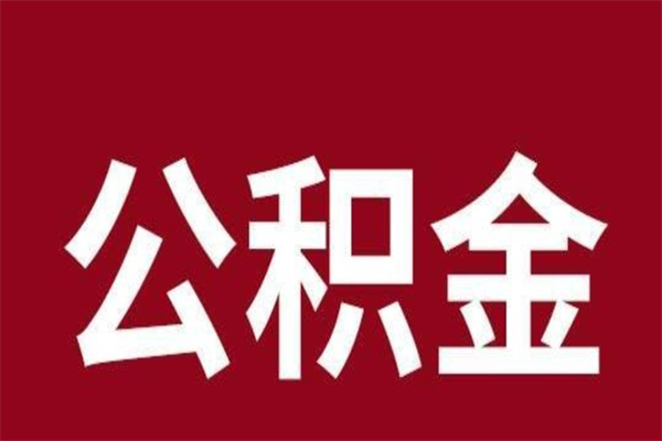 德清公积金取了有什么影响（住房公积金取了有什么影响吗）