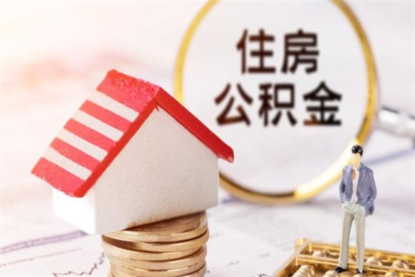 德清封存怎么提公积金（已封存的住房公积金怎么提取）